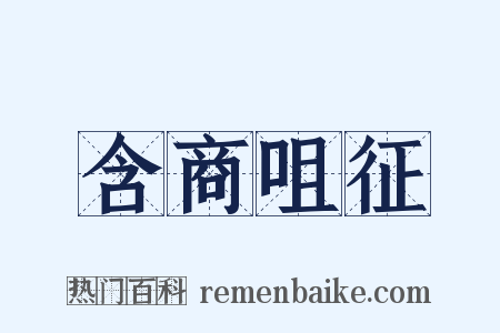含商咀征是什么意思的图片